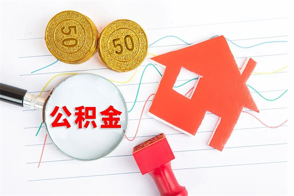 五家渠离职了如何提取公积（离职了如何提取住房公积金）