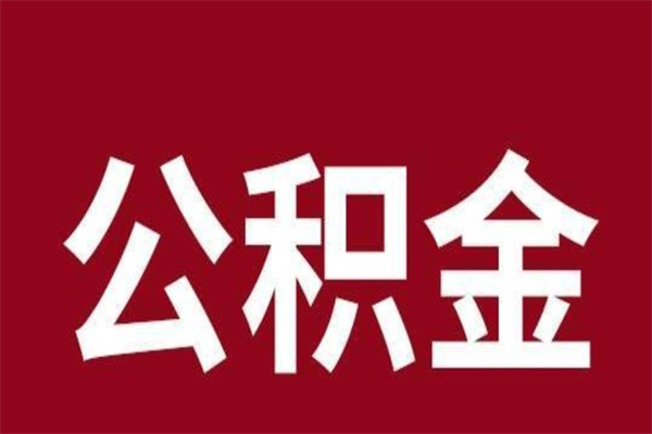 五家渠本人公积金提出来（取出个人公积金）