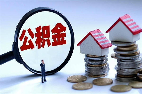 五家渠已经离职了住房离职公积金怎么取（离职了住房公积金怎么提取出来）