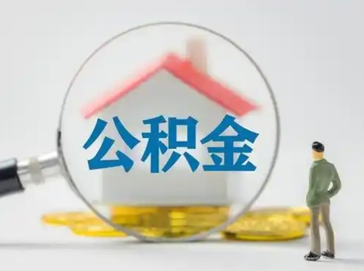 五家渠离职的时候可以取公积金吗（离职能取住房公积金吗）